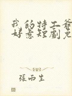 我的特工爷爷不好惹短剧免费观看