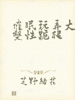 催眠玩弄大美人双性跪爬