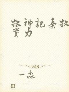 牧神记秦牧父母实力