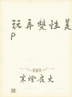 玩弄双性美人np