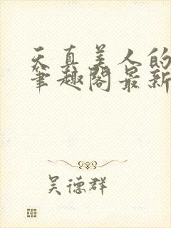 天真美人的雌堕笔趣阁最新章节列表