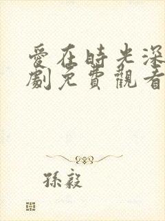 爱在时光深处短剧免费观看全集