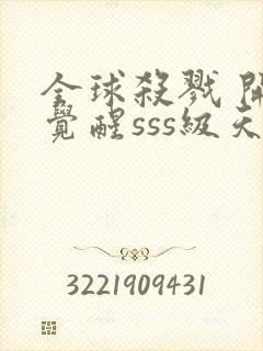 全球杀戮 开局觉醒sss级天赋