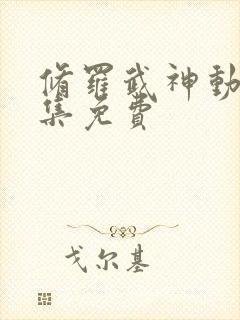 修罗武神动漫全集免费