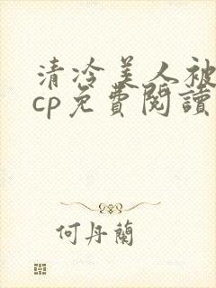 清冷美人被暴君cp免费阅读