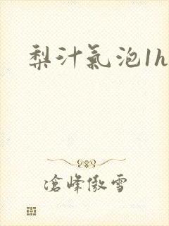 梨汁气泡1h1封面