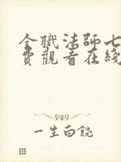 全职法师七季免费观看在线观封面