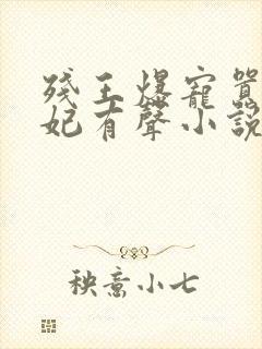 残王爆宠嚣张医妃有声小说