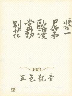 别当欧尼酱了樱花动漫第一季封面