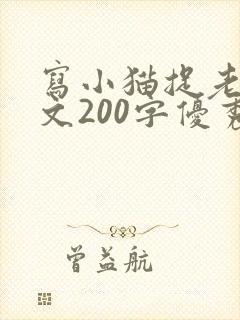 写小猫捉老鼠作文200字优秀作文