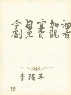 今日宜加油电视剧免费观看全剧