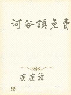 河谷镇免费观看封面