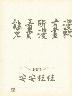 能看所有漫画的免费漫画软件