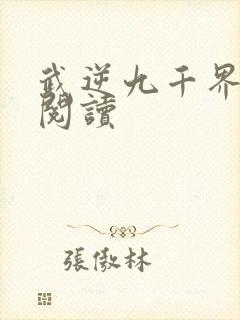 武逆九千界免费阅读封面