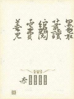 姜云绾萧墨全文免费阅读最新章节列