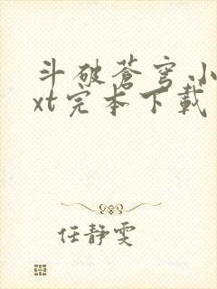 斗破苍穹小说txt完本下载