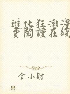 进化狂潮漫画免费阅读在线下拉式