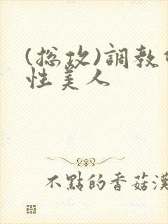 (总攻)调教双性美人