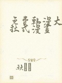 免费韩漫大全下拉式漫画