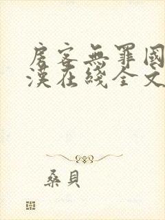 房客无罪国度糙汉在线全文免费笔趣阁