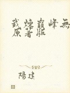 武炼巅峰无删减原著版