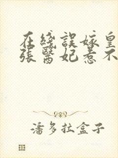 在线误嫁皇叔嚣张医妃惹不得