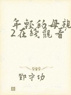 年轻的母亲中文2在线观看