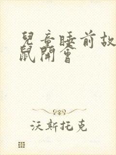 儿童睡前故事老鼠开会