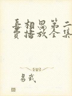 长相思第二季免费播放全集完整版