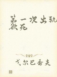 第一次出轨欲仙欲死
