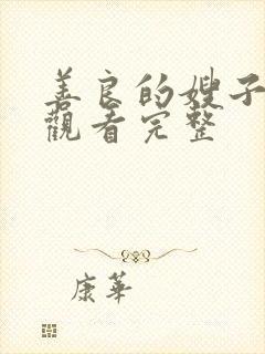 善良的嫂子在线观看完整