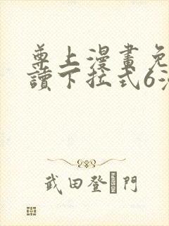 尊上漫画免费阅读下拉式6漫画