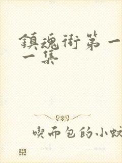 镇魂街第一季第一集