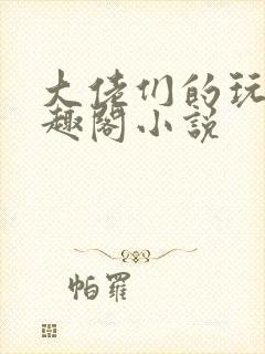 大佬们的玩物笔趣阁小说