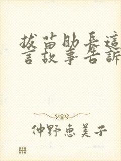 拔苗助长这个寓言故事告诉我们一个什么道理