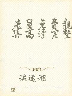 老舅免费观看全集高清完整版