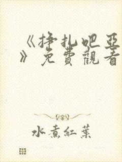 《挣扎吧亚当君》免费观看