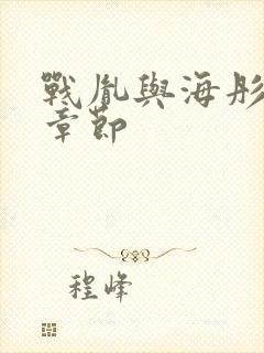 战胤与海彤最新章节