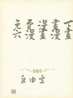 免费漫画下拉式六漫画漫画星球