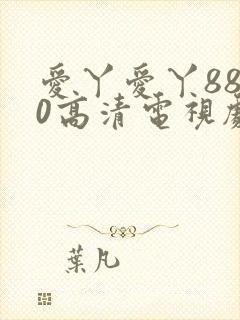 爱丫爱丫8840高清电视剧