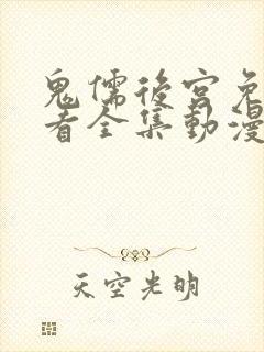 鬼儒后宫免费观看全集动漫