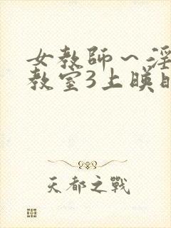 女教师～淫辱の教室3上映时间封面