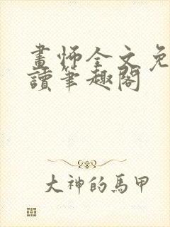 画怖全文免费阅读笔趣阁