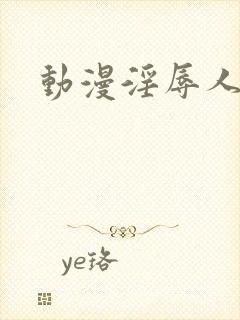 动漫淫辱人妻5封面