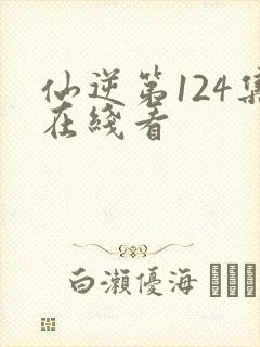 仙逆第124集在线看