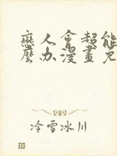 恋人会超能力怎么办漫画免费观看