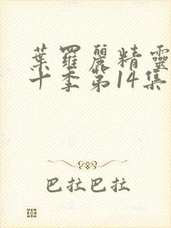 叶罗丽精灵梦第十季第14集封面