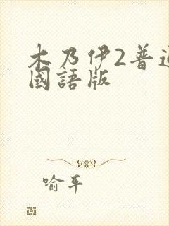 木乃伊2普通话国语版