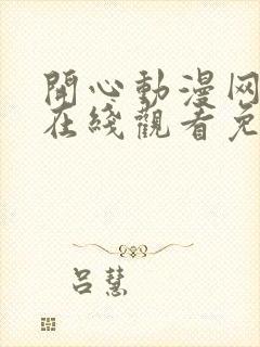 开心动漫网番剧在线观看免费