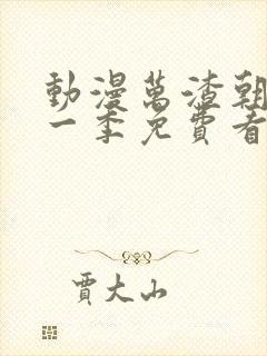 动漫万渣朝凰第一季免费看